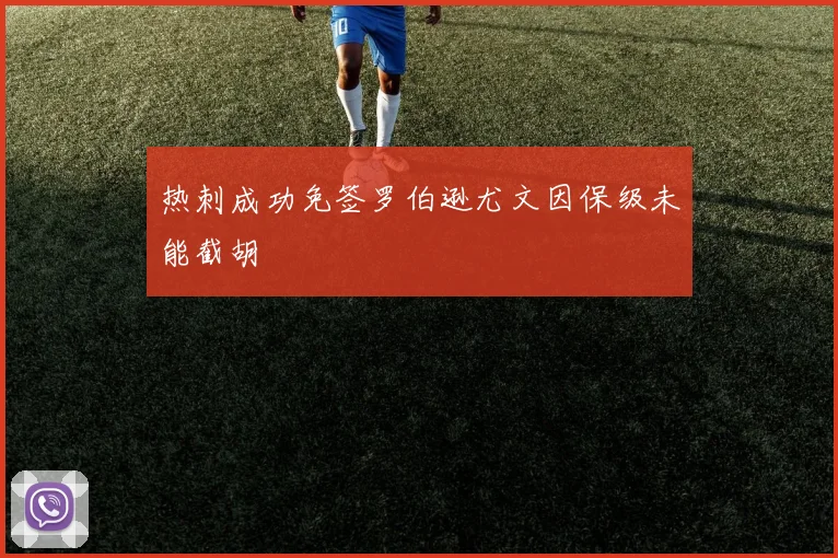 热刺成功免签罗伯逊尤文因保级未能截胡