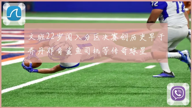 文班22岁闯入分区决赛创历史早于乔丹邓肯鲨鱼司机等传奇球星