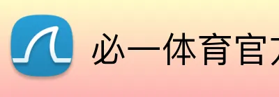 必一体育官方 logo